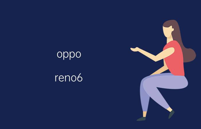 oppo reno6 pro怎么卸载自带软件 opporeno6如何卸载一些软件？